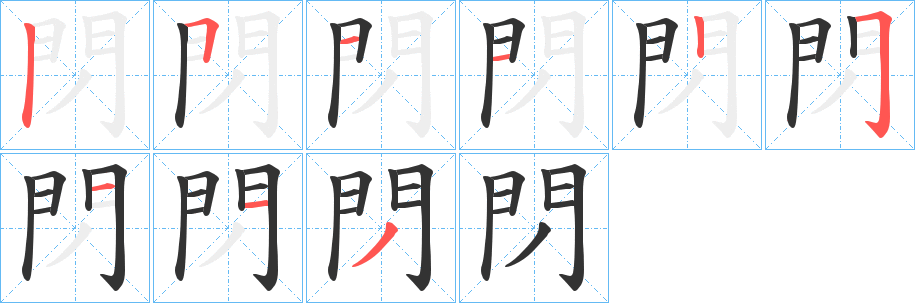 閁的笔顺