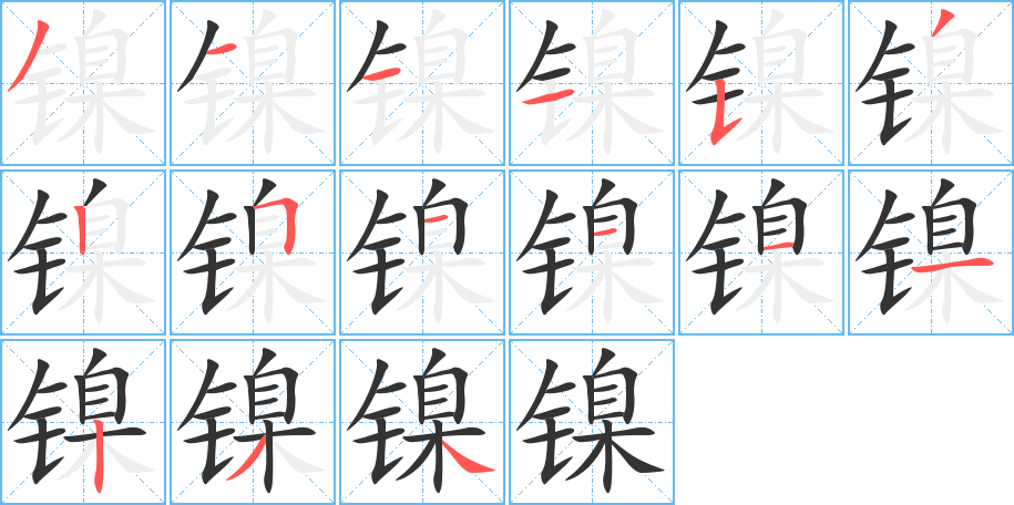 镍的笔顺