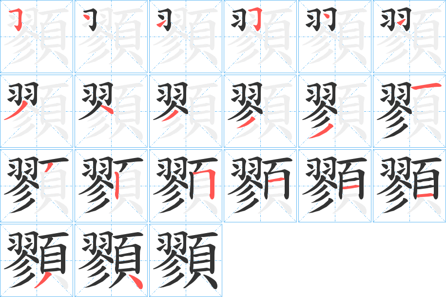顟的笔顺