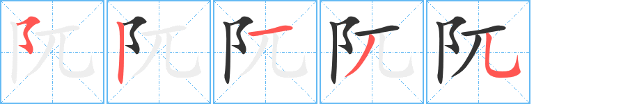 阢的笔顺