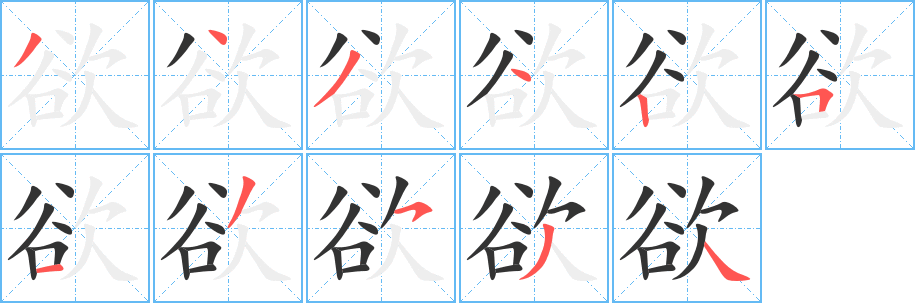 欲的笔顺