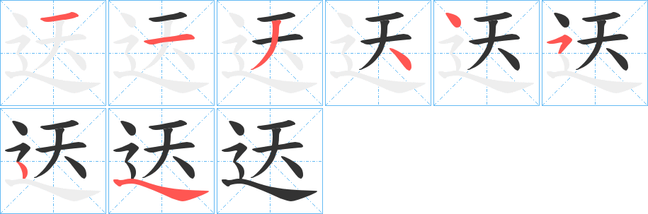 迗的笔顺