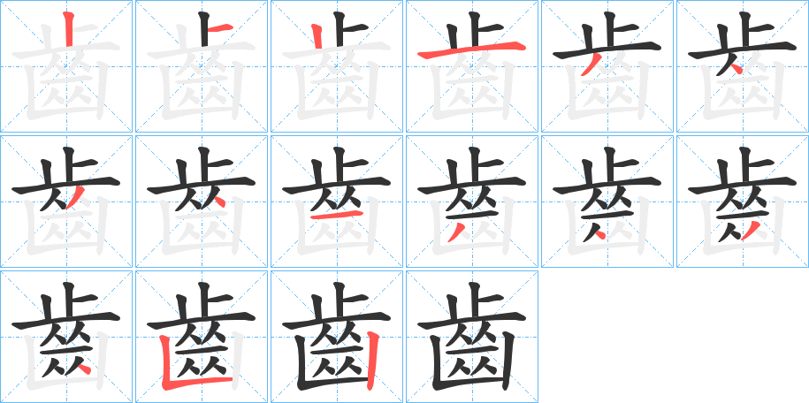 齒的笔顺
