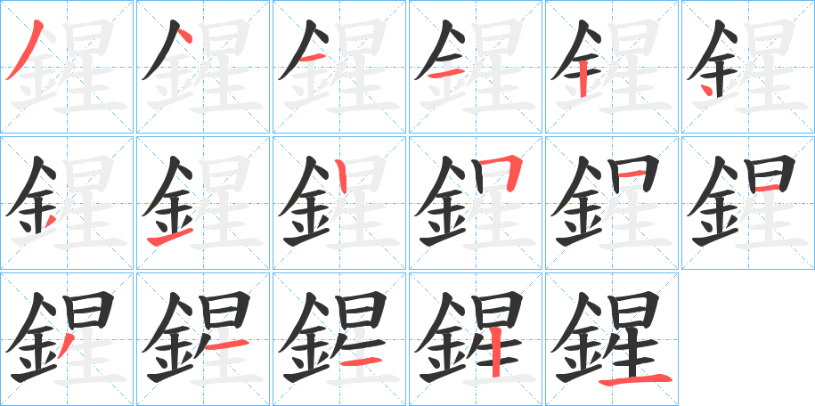 鍟的笔顺