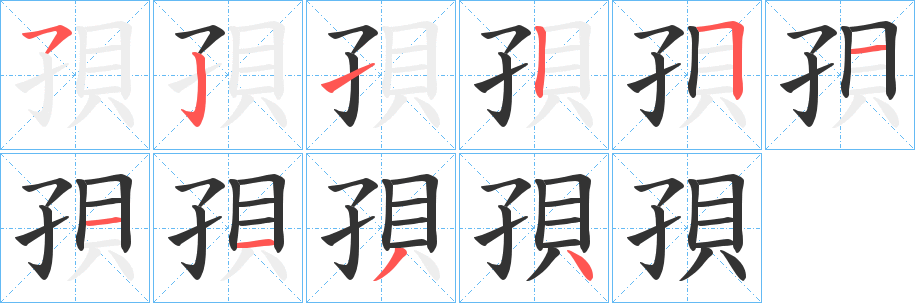 孭的笔顺