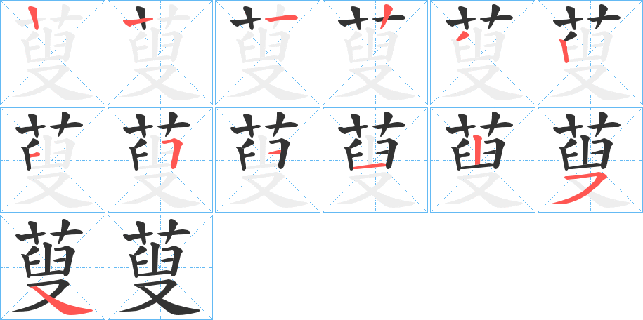 蓃的笔顺