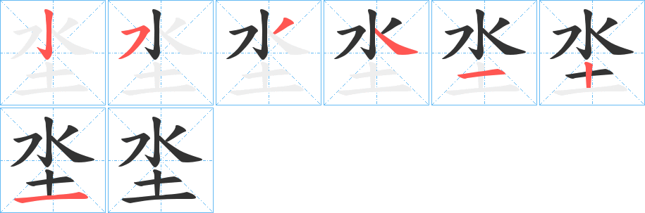 坔的笔顺