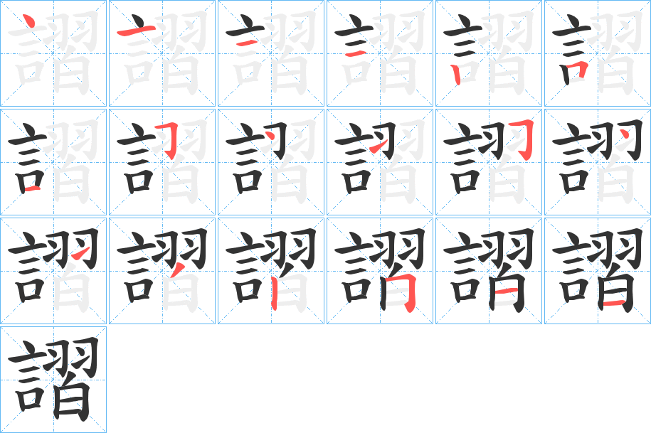 謵的笔顺