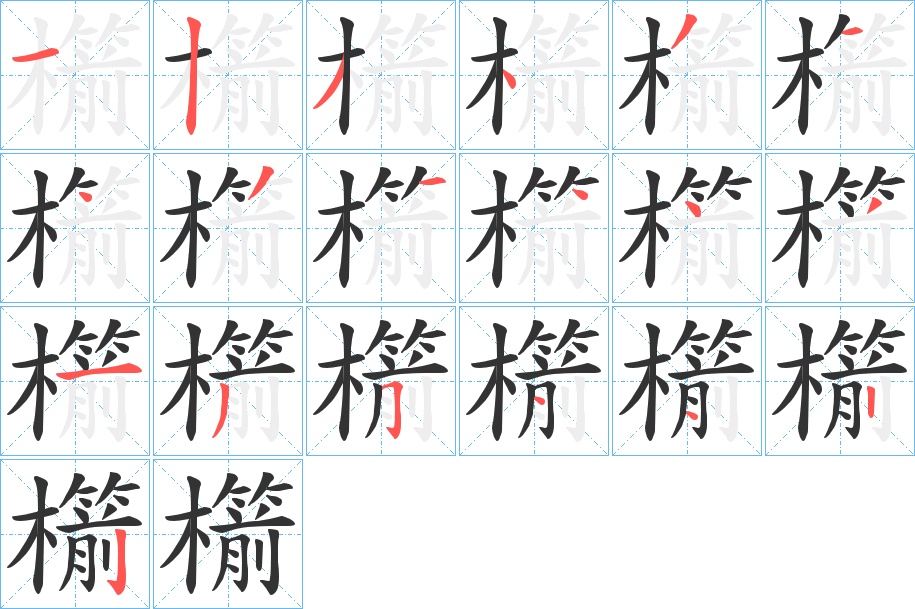 櫤的笔顺