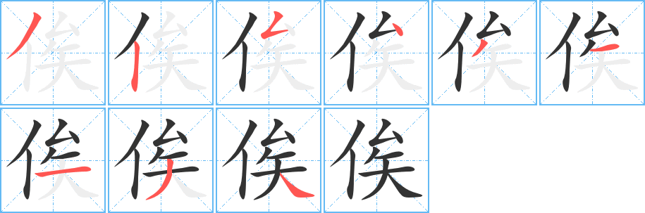 俟的笔顺