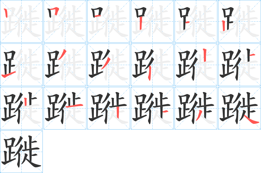 蹝的笔顺