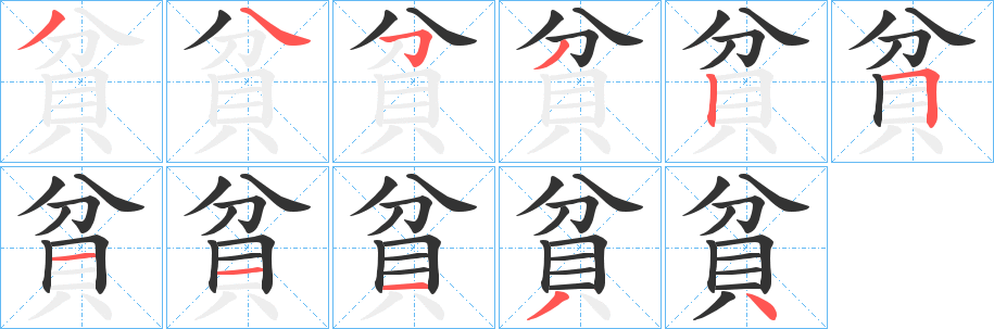 貧的笔顺