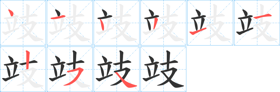 攱的笔顺