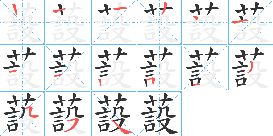 蔎的笔顺