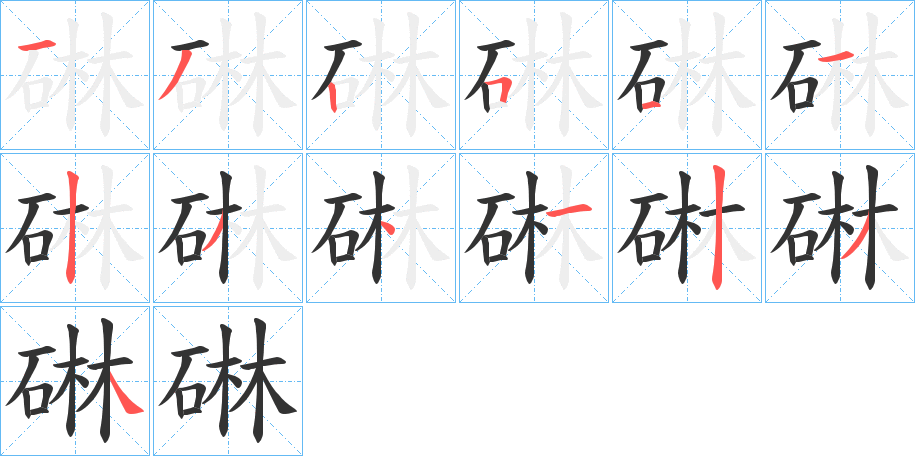 碄的笔顺