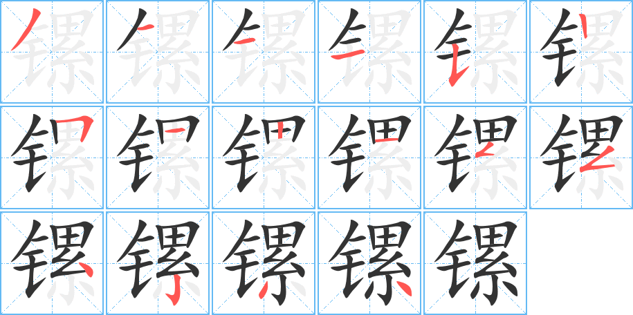 镙的笔顺