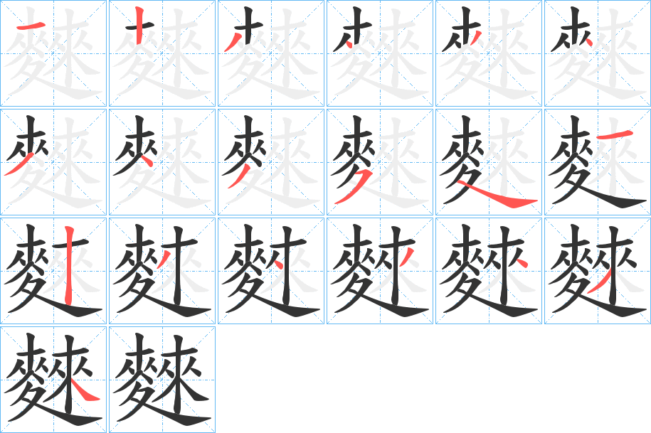 麳的笔顺