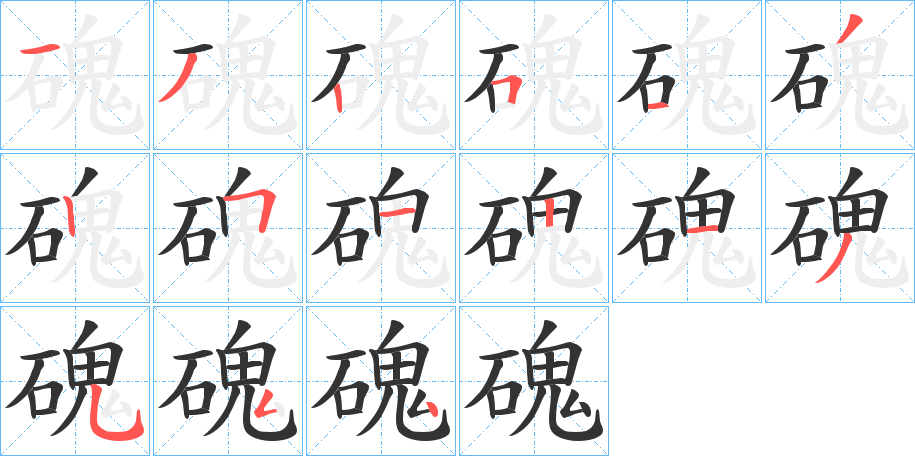 磈的笔顺