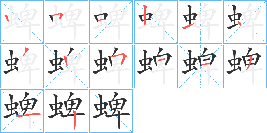 蜱的笔顺