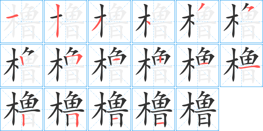 橹的笔顺