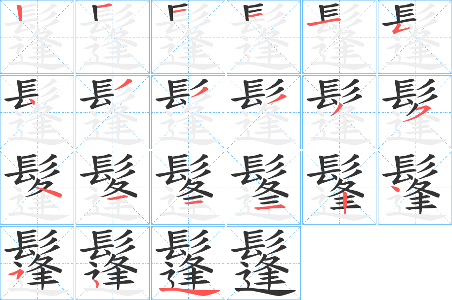 鬔的笔顺
