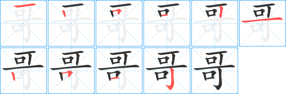 哥的笔顺