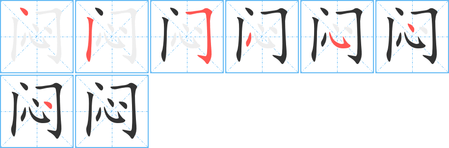 闷的笔顺