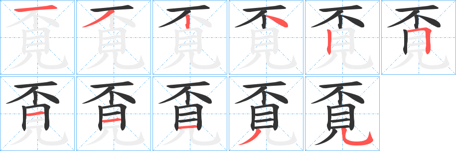 覔的笔顺