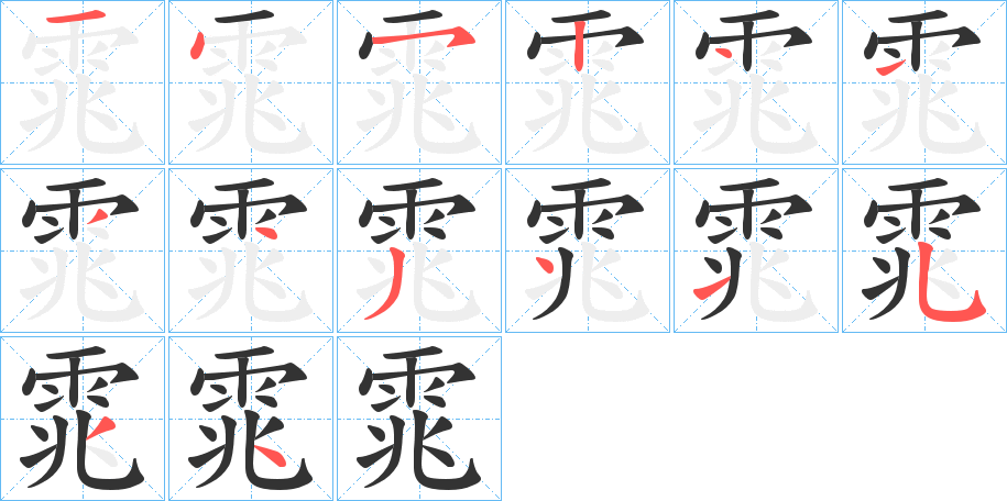 雿的笔顺