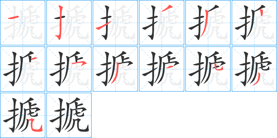 搋的笔顺