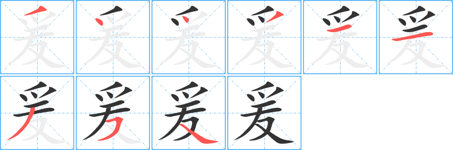 爰的笔顺