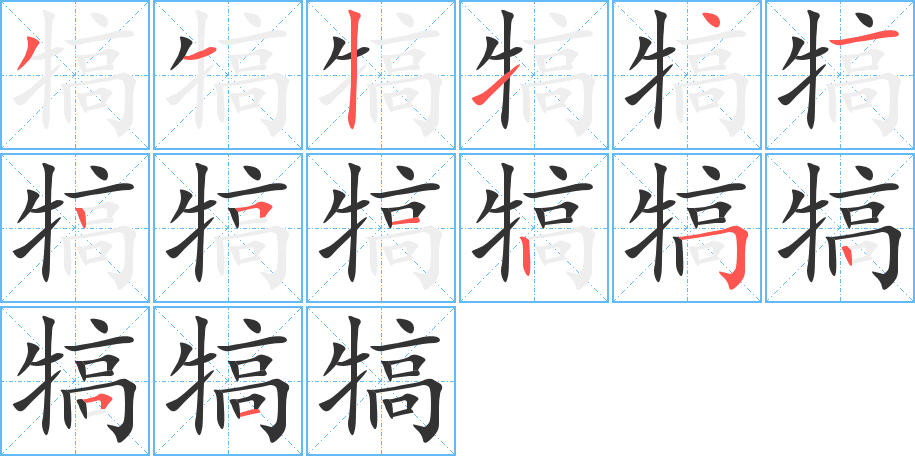 犒的笔顺