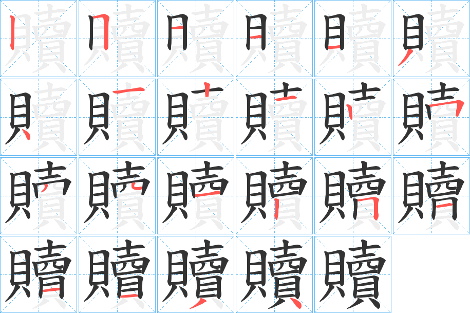 贖的笔顺