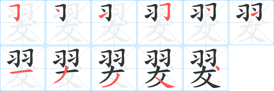 翇的笔顺