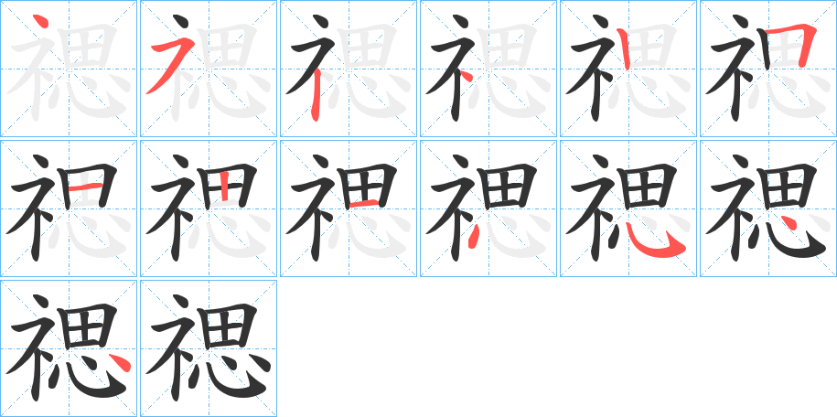 禗的笔顺