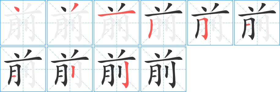 前的笔顺