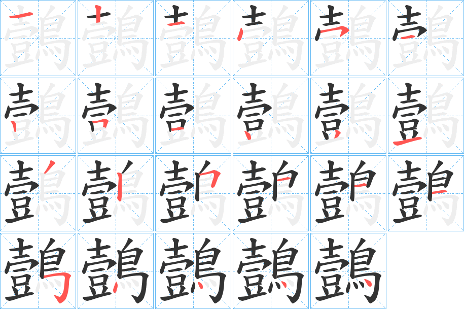 鷧的笔顺