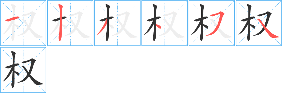 权的笔顺