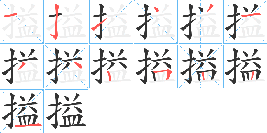 搤的笔顺