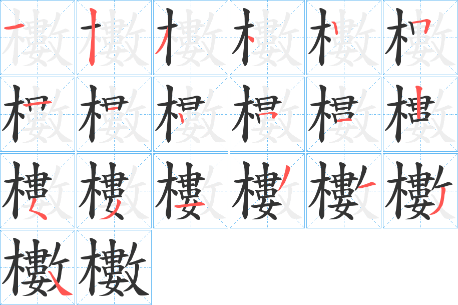 櫢的笔顺