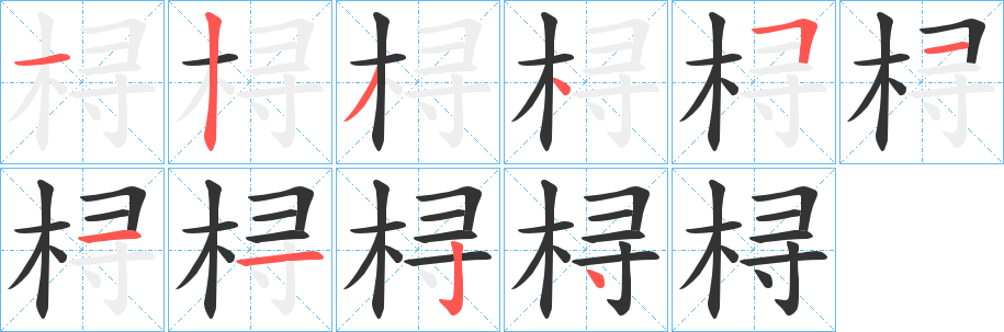 桪的笔顺