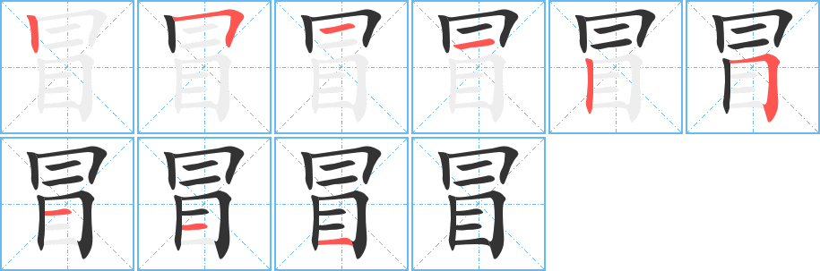 冒的笔顺