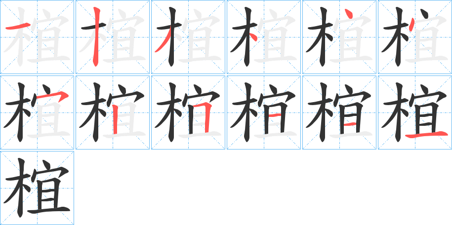 椬的笔顺
