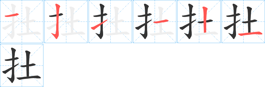 扗的笔顺