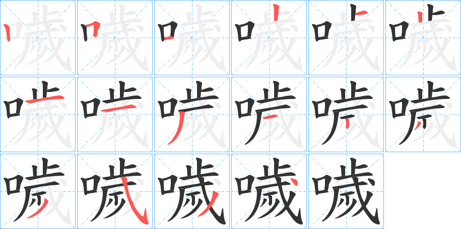 噦的笔顺
