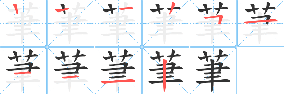 茟的笔顺