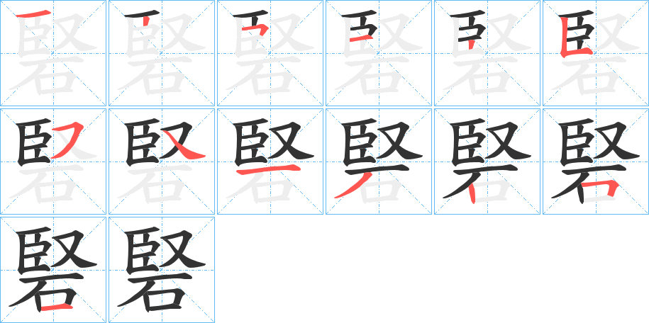 硻的笔顺