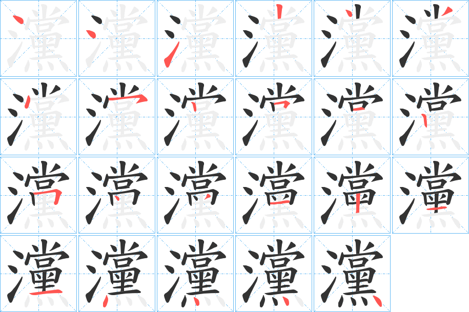 灙的笔顺