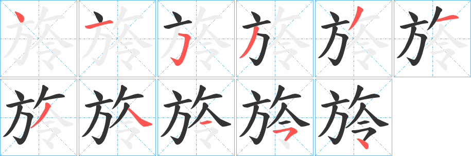 旍的笔顺
