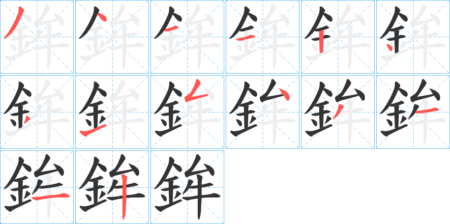 鉾的笔顺